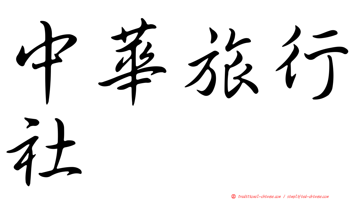 中華旅行社