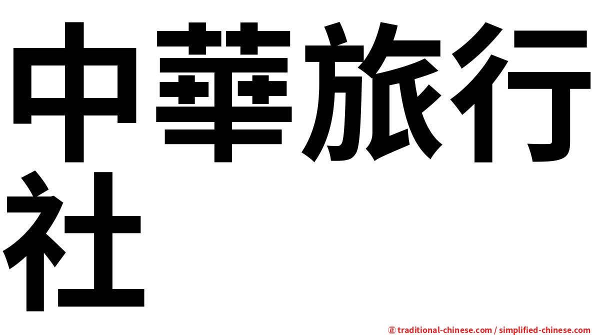 中華旅行社