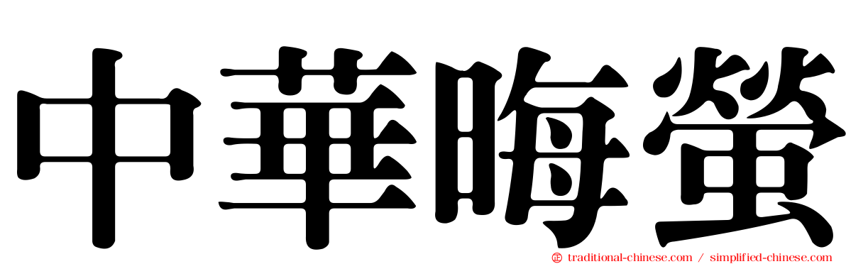 中華晦螢