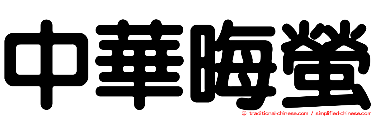 中華晦螢
