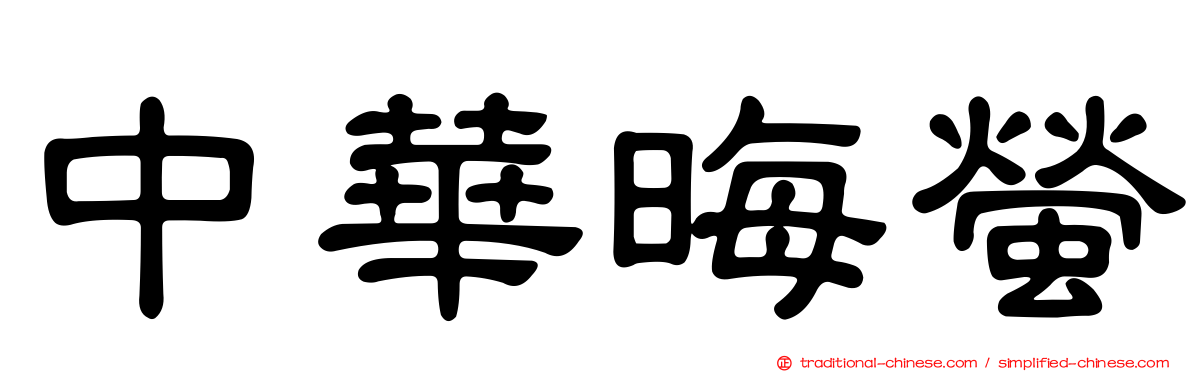 中華晦螢
