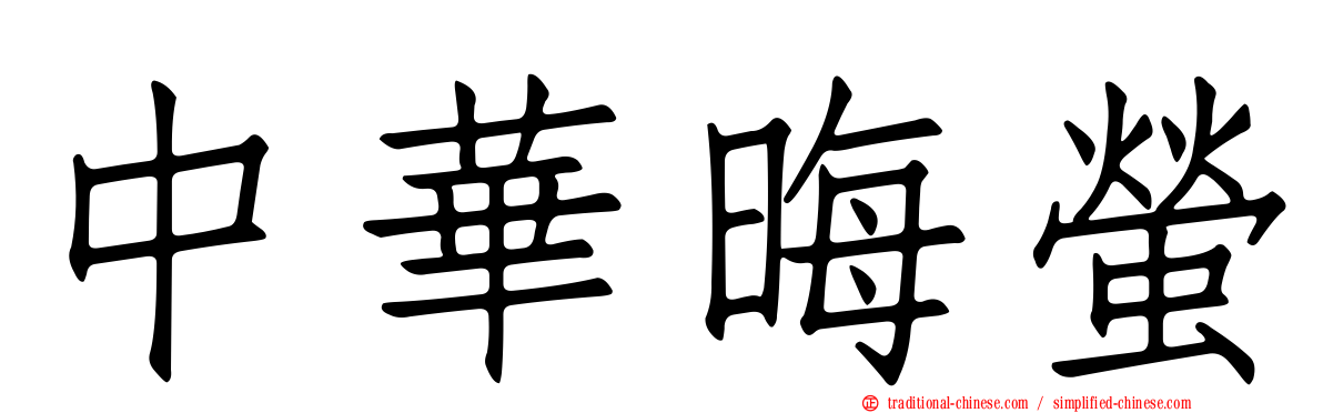 中華晦螢