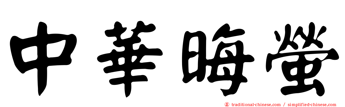 中華晦螢