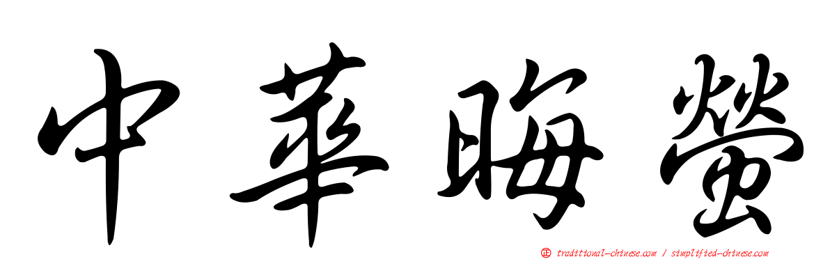中華晦螢