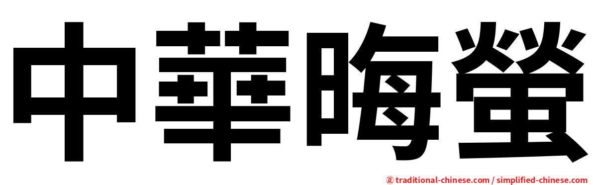 中華晦螢