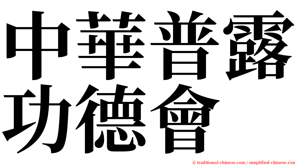 中華普露功德會 serif font