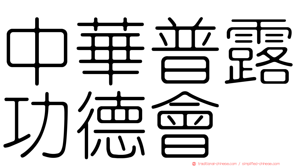 中華普露功德會