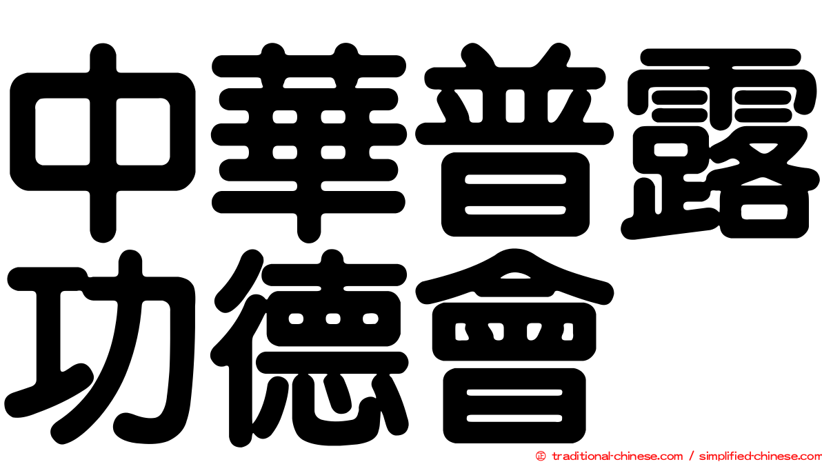 中華普露功德會