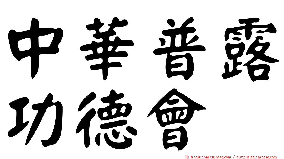 中華普露功德會