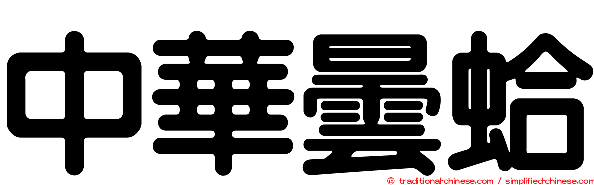中華曇蛤