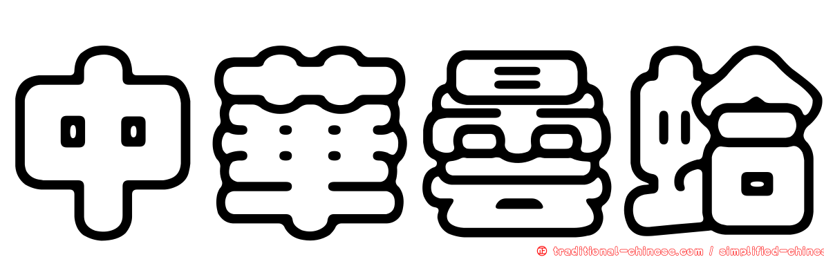 中華曇蛤