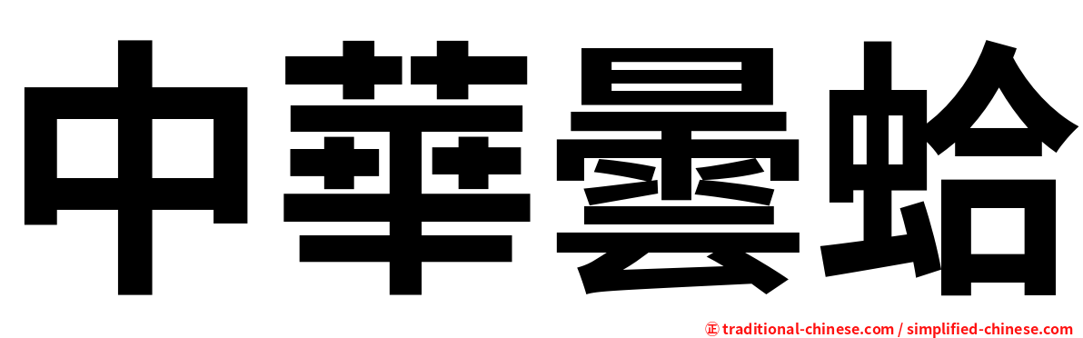 中華曇蛤