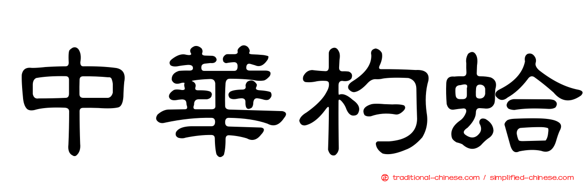 中華杓蛤