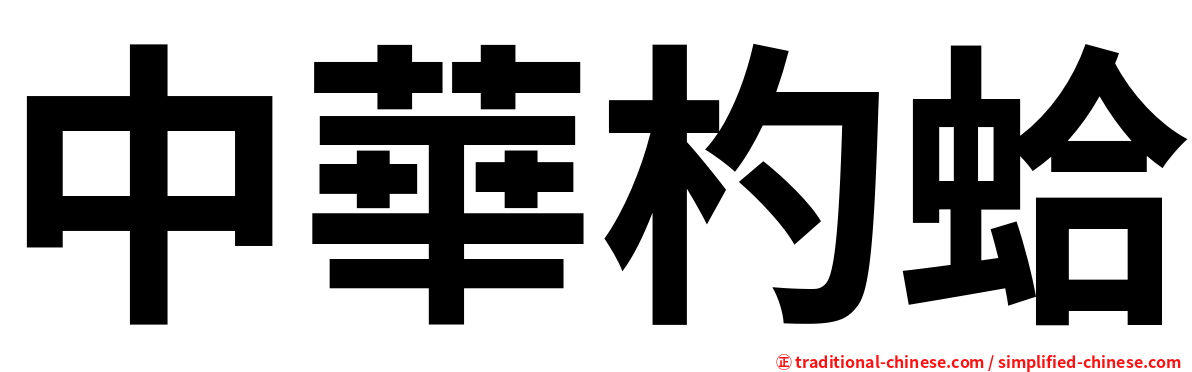 中華杓蛤