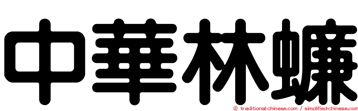 中華林蠊