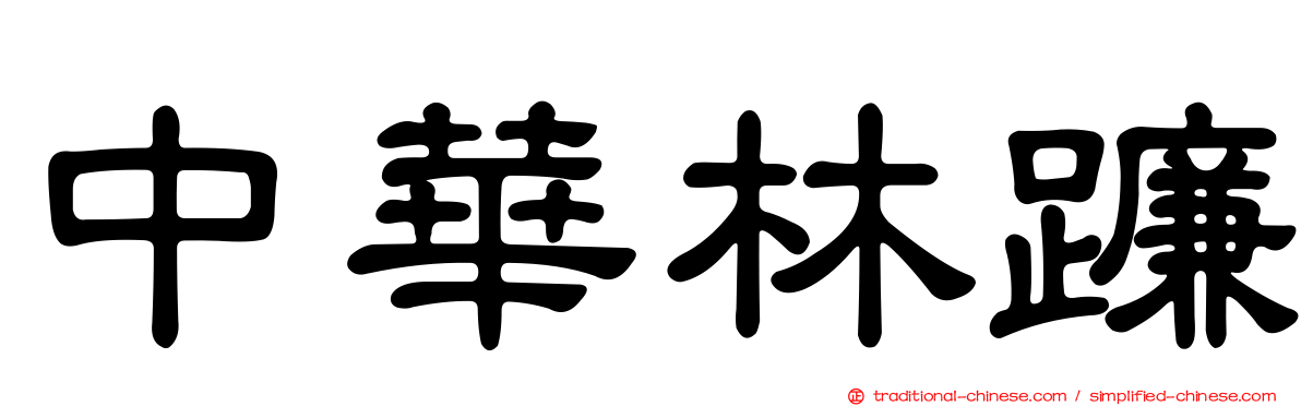 中華林蠊