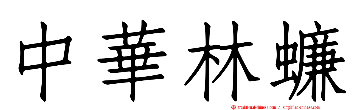 中華林蠊