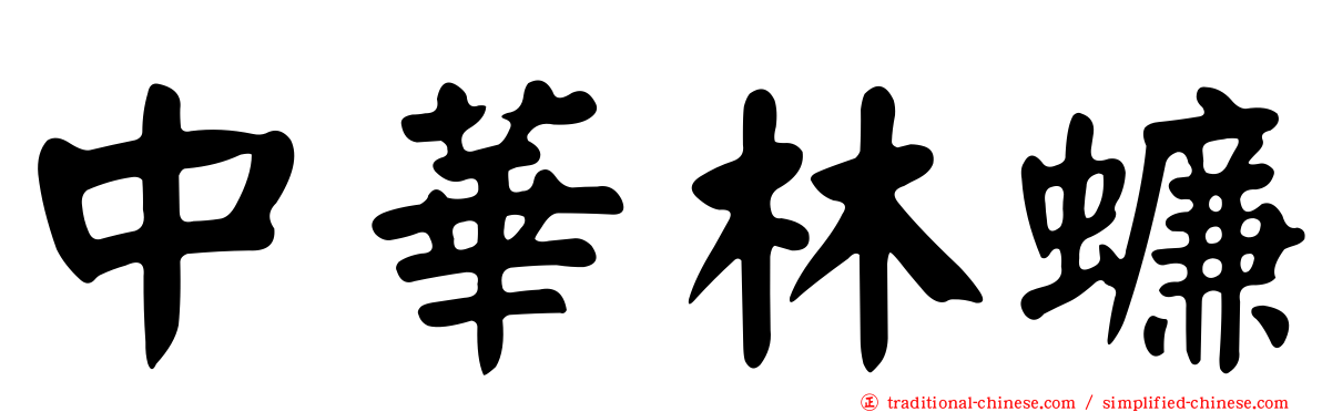 中華林蠊