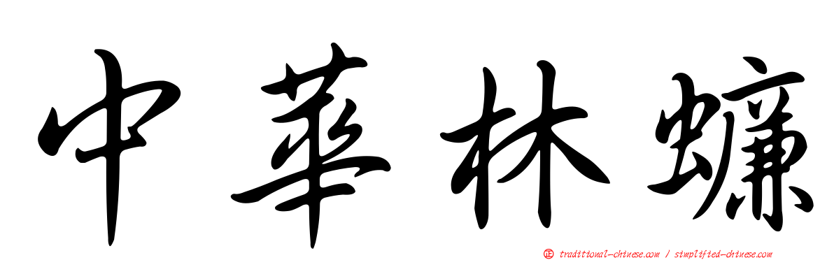 中華林蠊