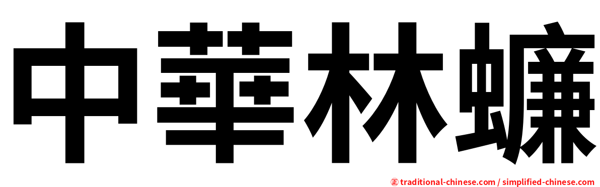 中華林蠊