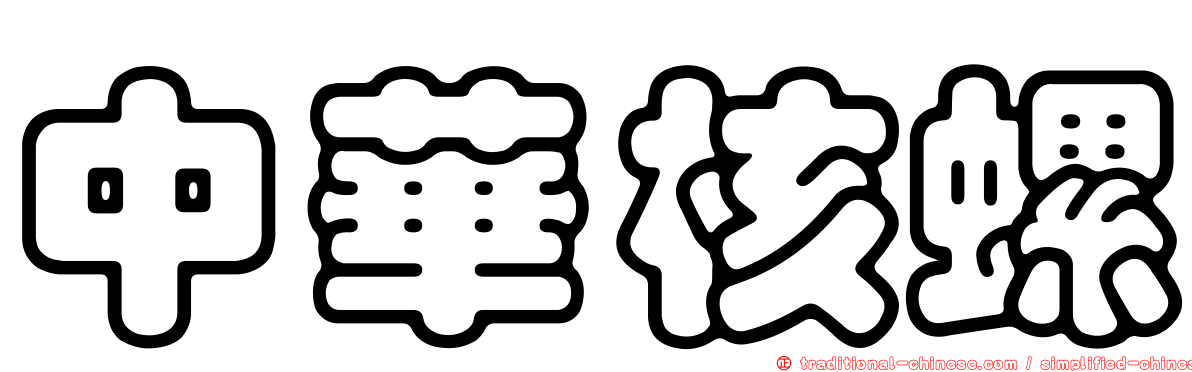 中華核螺