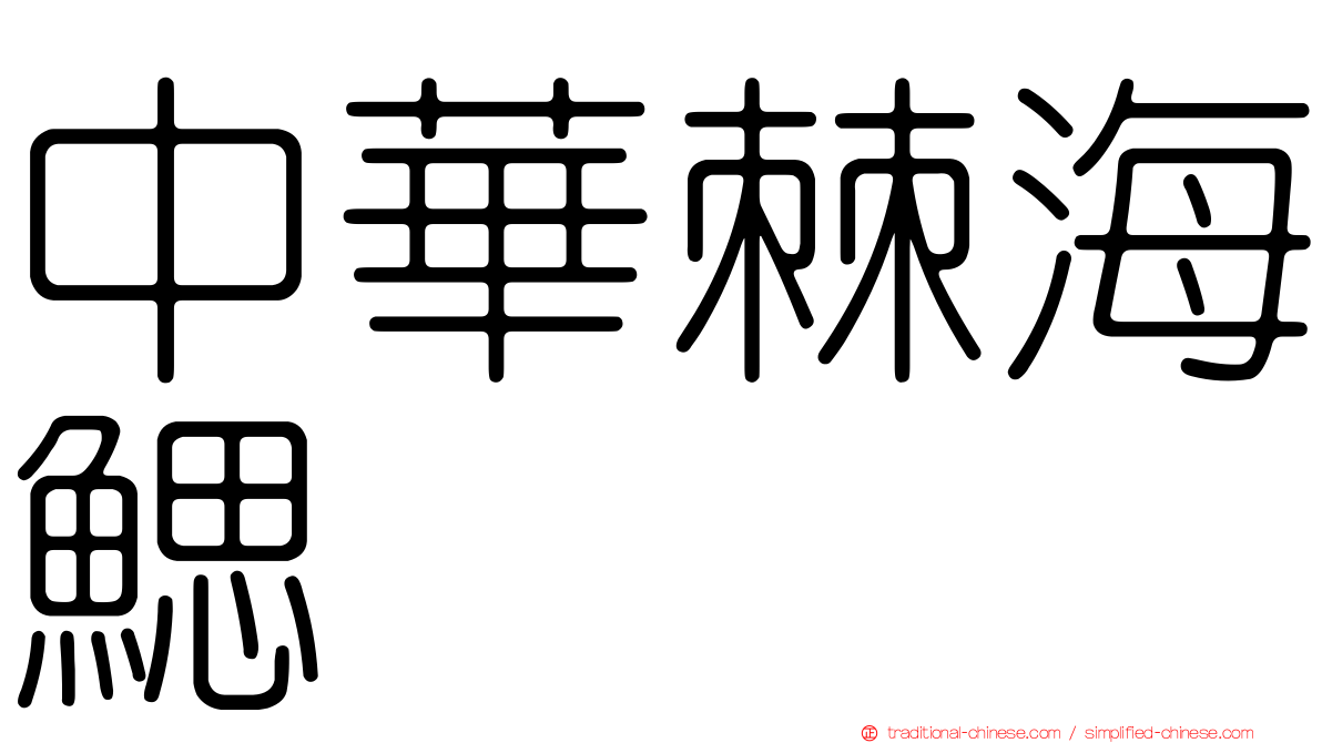 中華棘海鰓