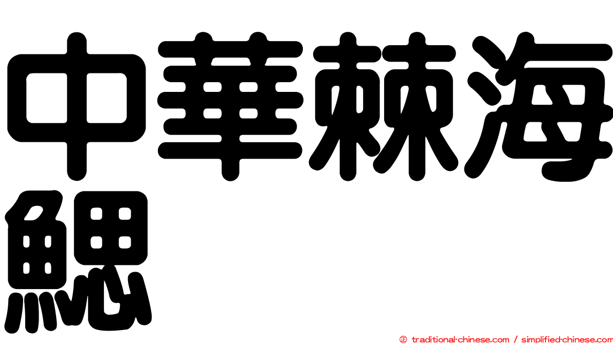 中華棘海鰓