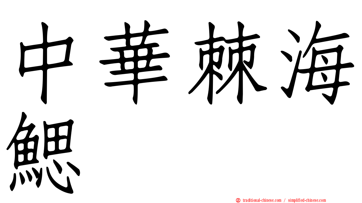 中華棘海鰓