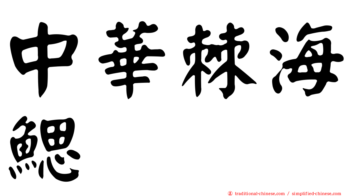 中華棘海鰓
