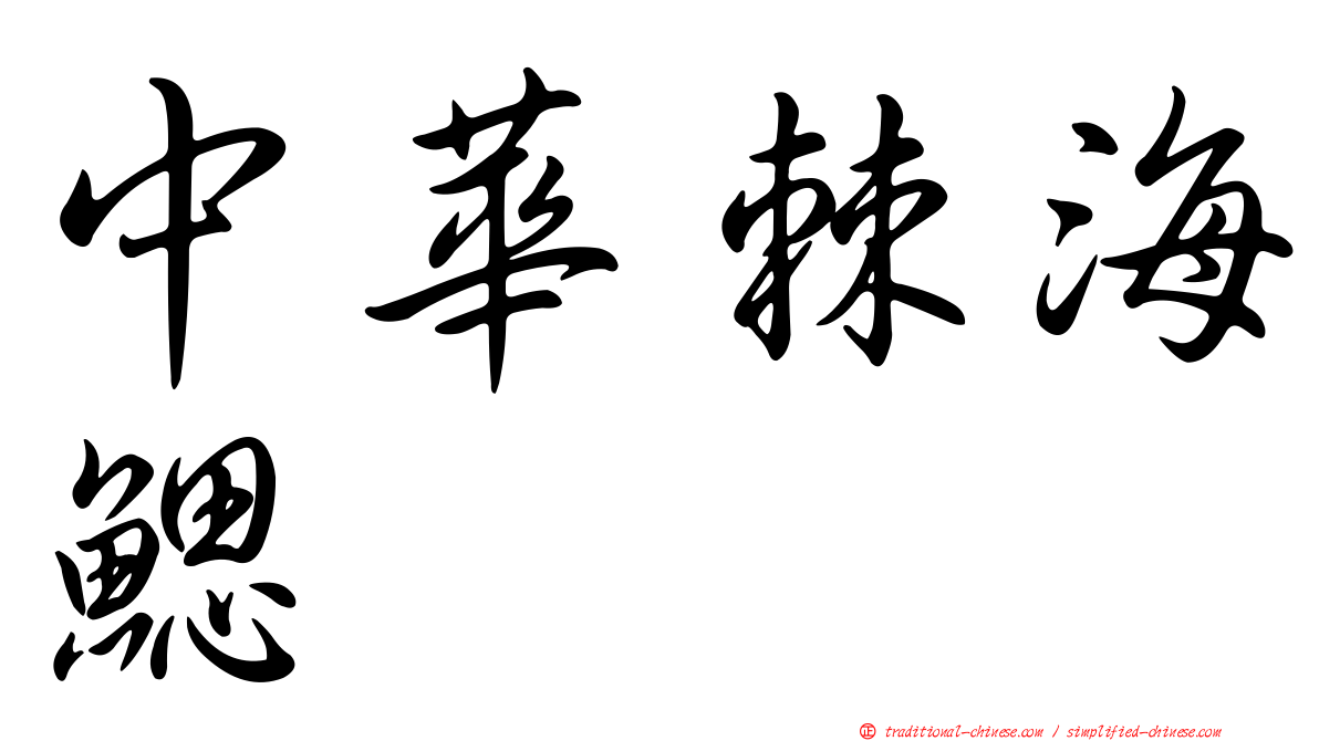 中華棘海鰓