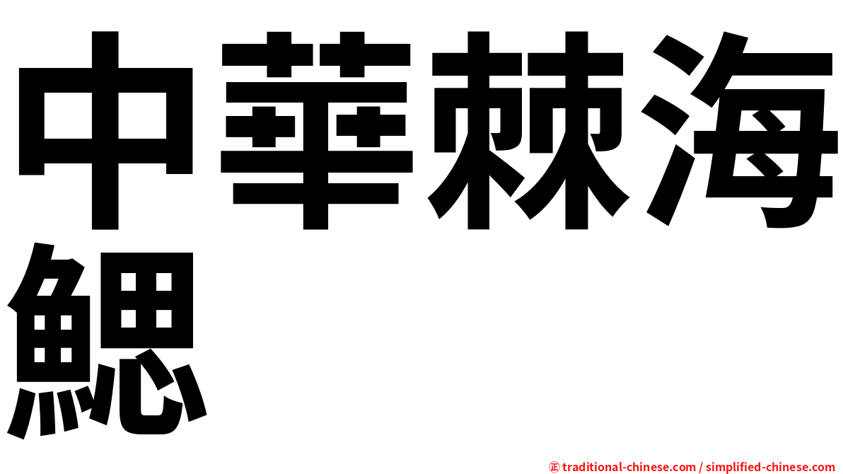 中華棘海鰓