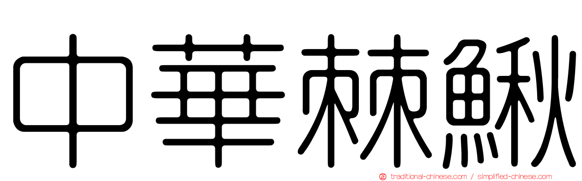 中華棘鰍