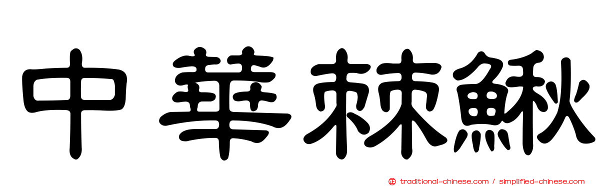 中華棘鰍