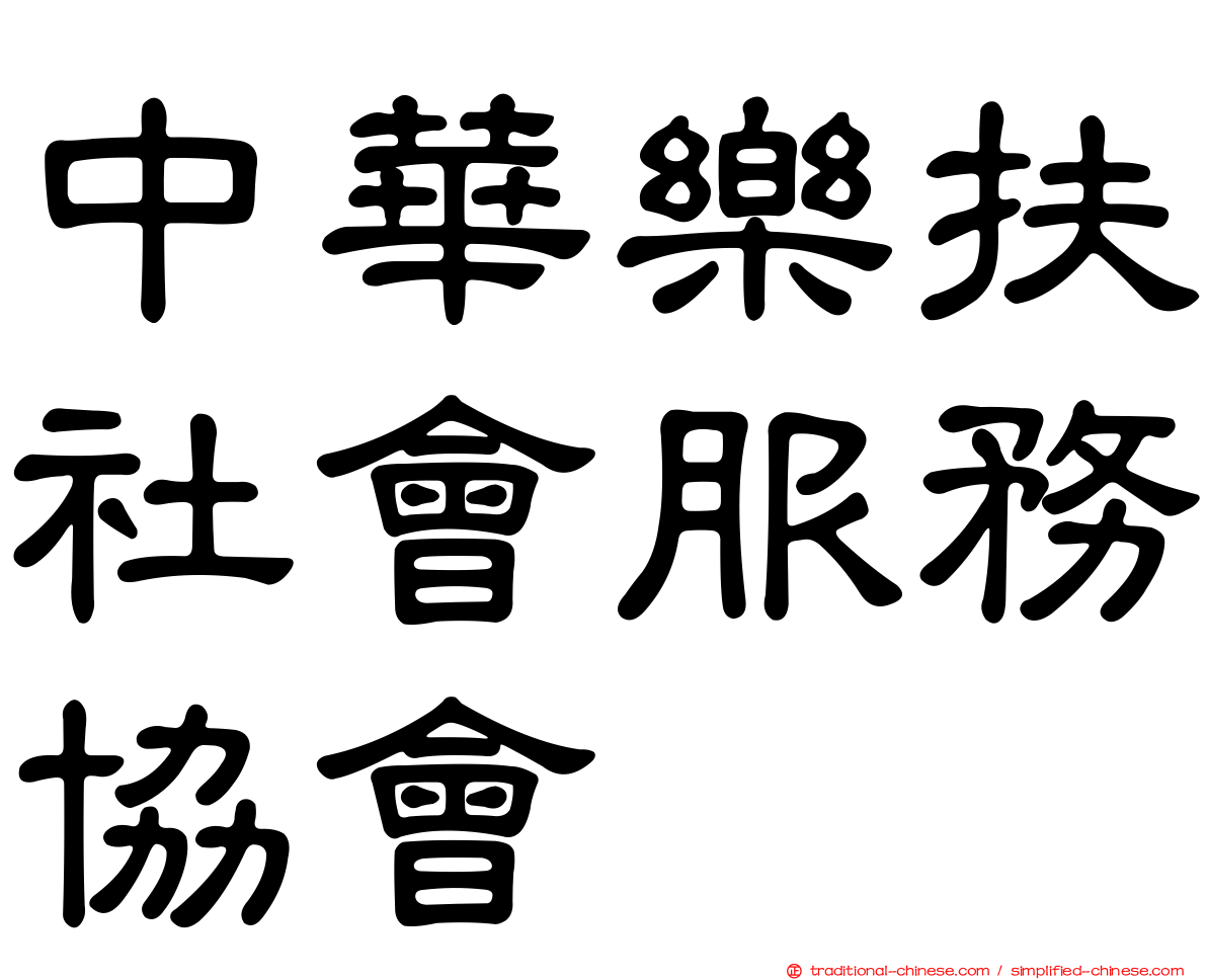 中華樂扶社會服務協會