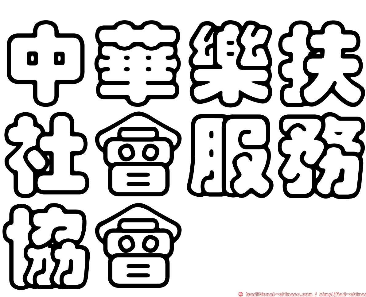 中華樂扶社會服務協會