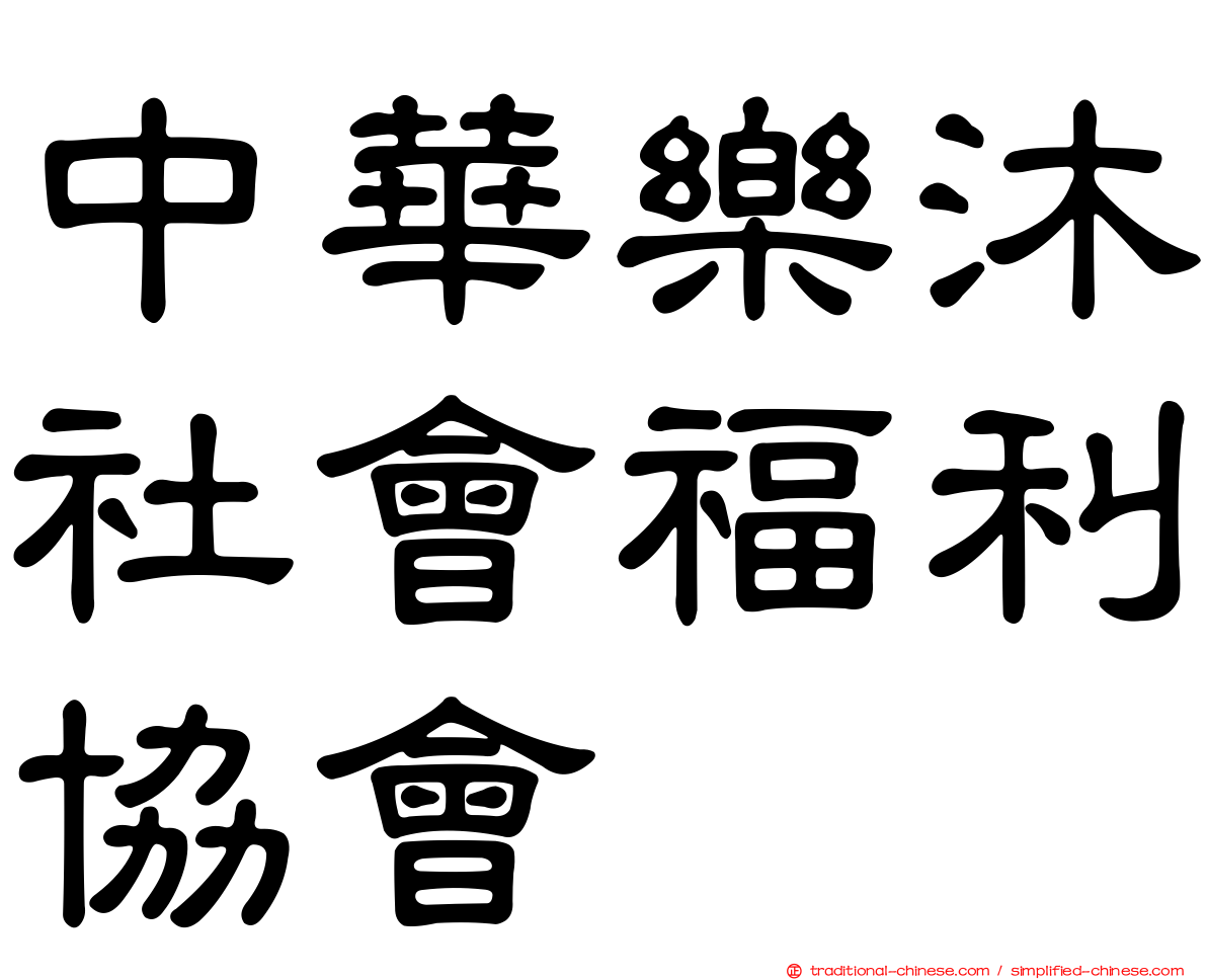 中華樂沐社會福利協會