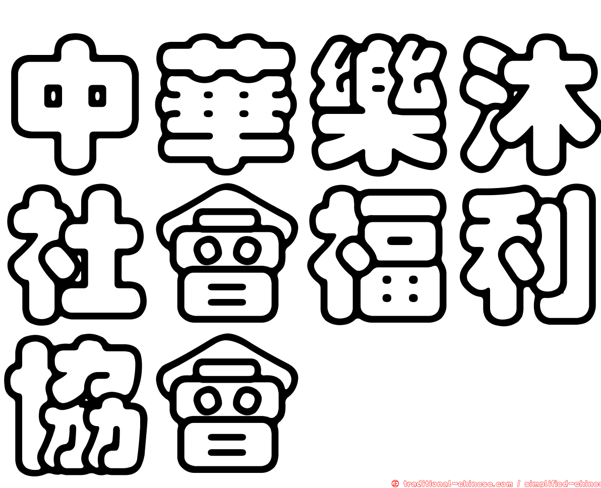 中華樂沐社會福利協會