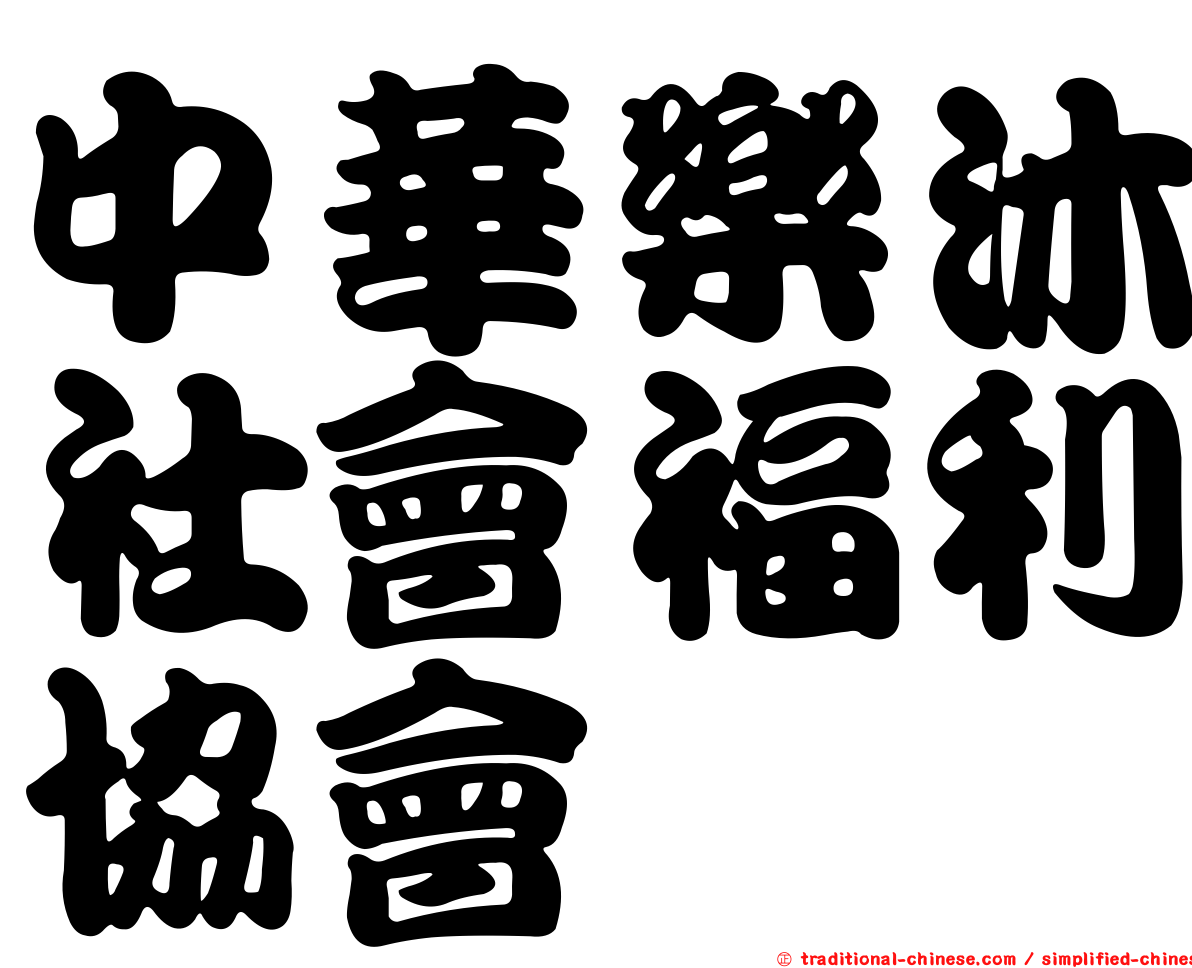 中華樂沐社會福利協會