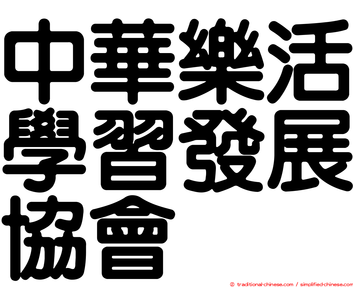 中華樂活學習發展協會