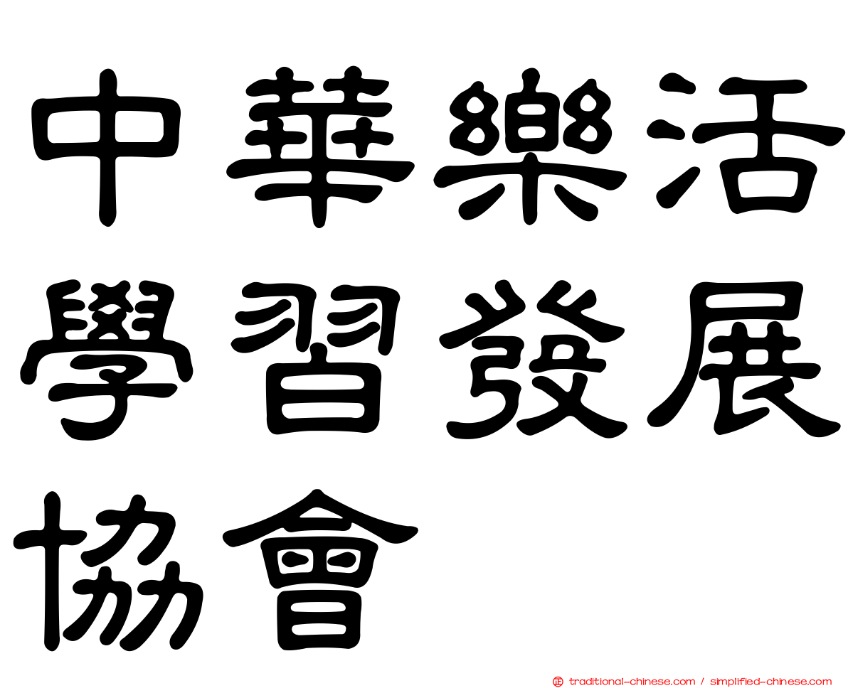 中華樂活學習發展協會