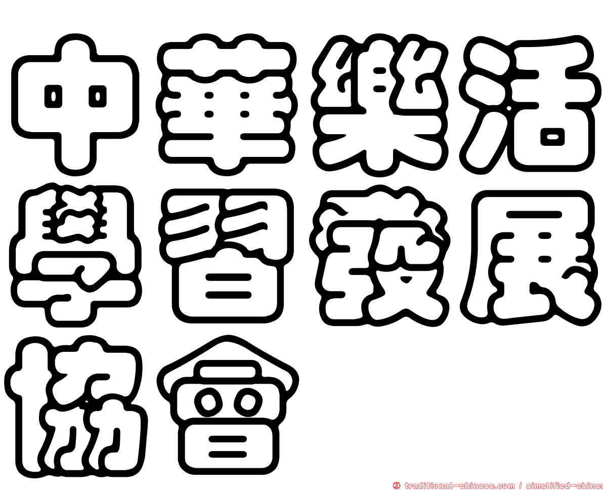 中華樂活學習發展協會