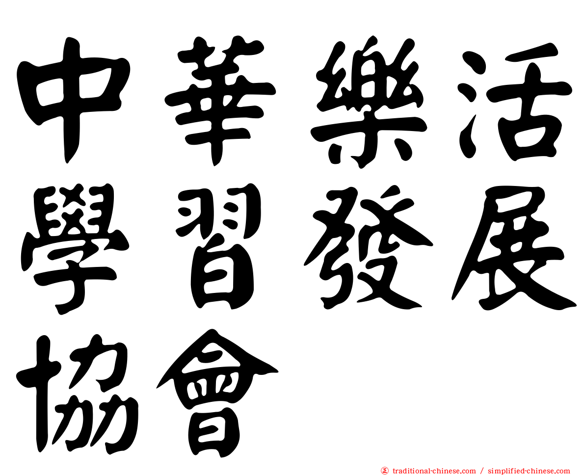 中華樂活學習發展協會