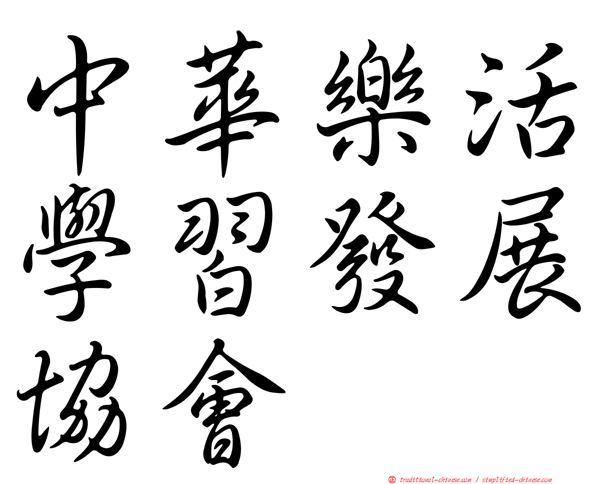 中華樂活學習發展協會