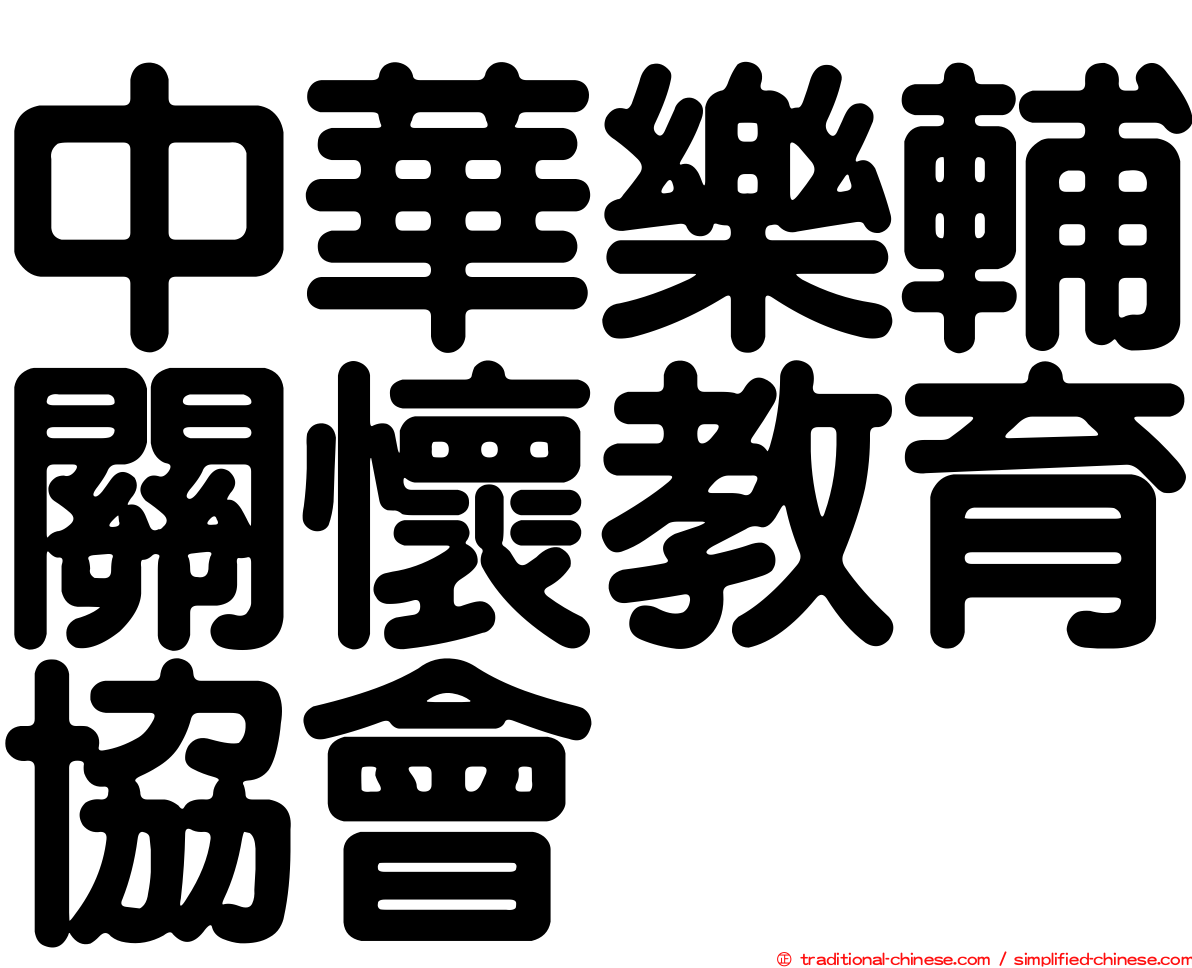 中華樂輔關懷教育協會