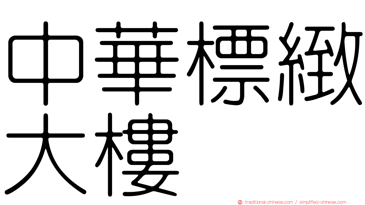 中華標緻大樓