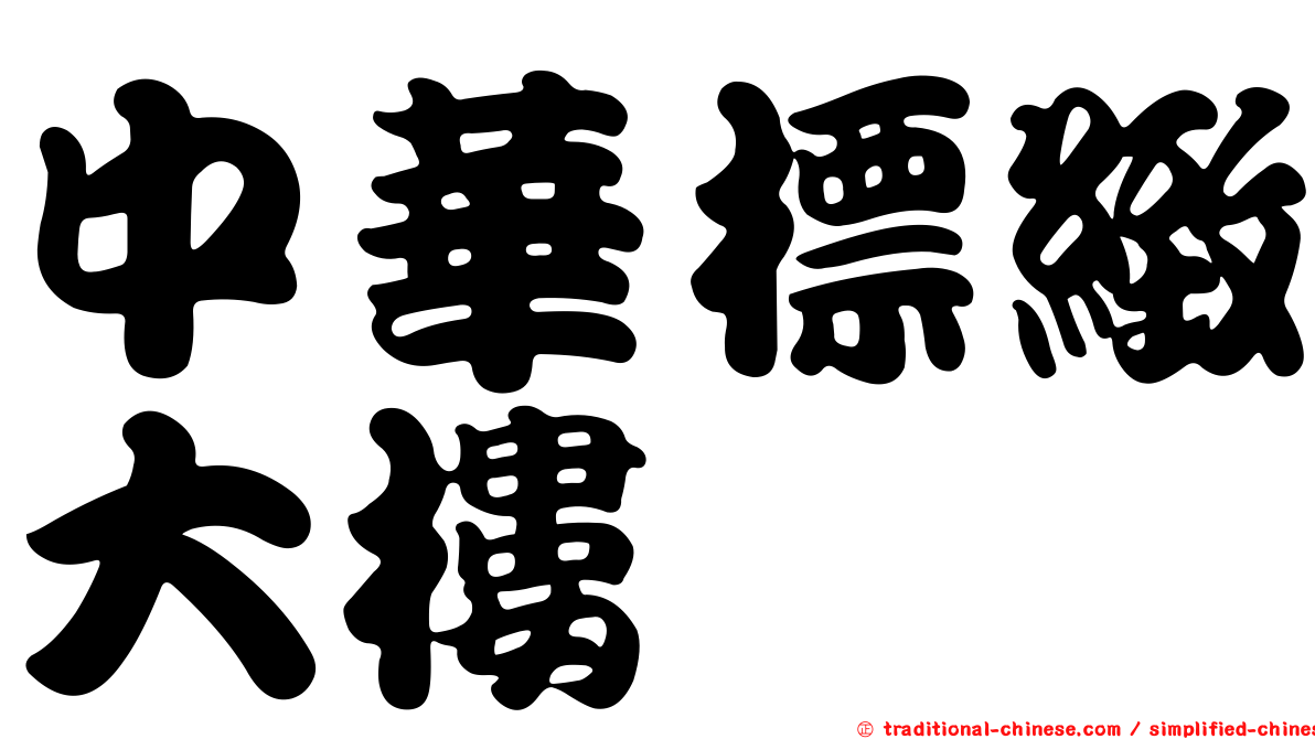 中華標緻大樓