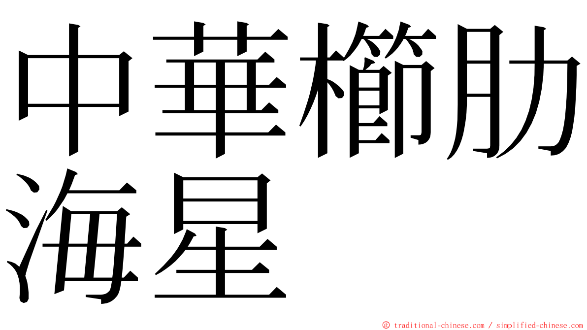 中華櫛肋海星 ming font