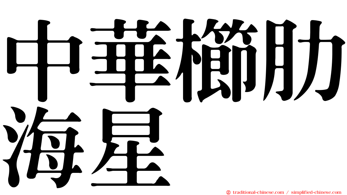 中華櫛肋海星