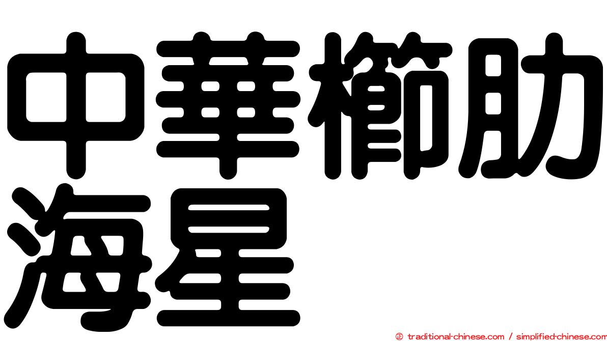 中華櫛肋海星