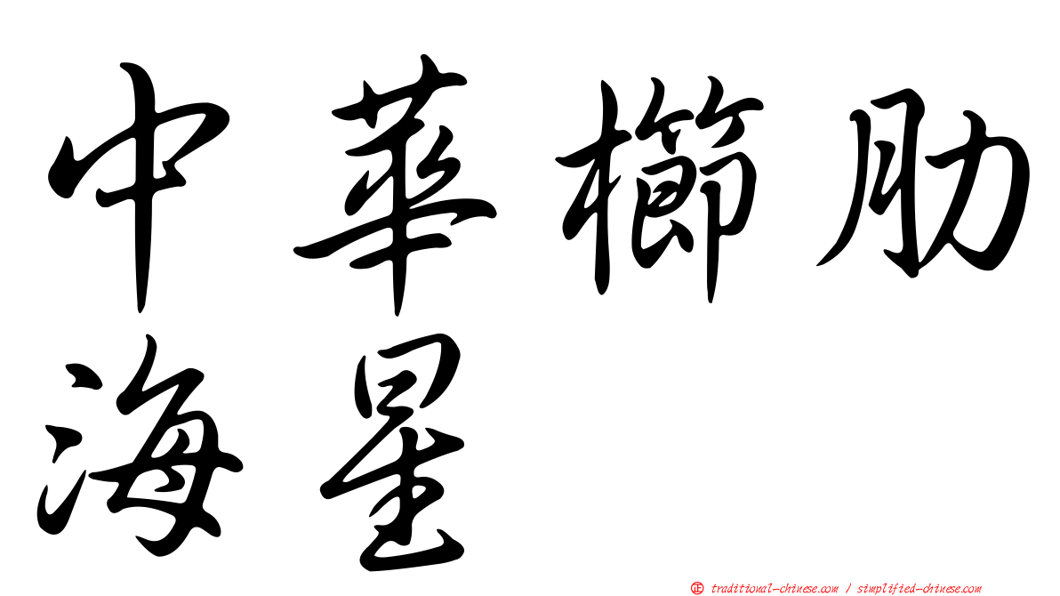 中華櫛肋海星